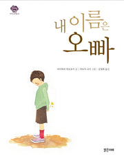 내 이름은 오빠(아이스토리빌 2)