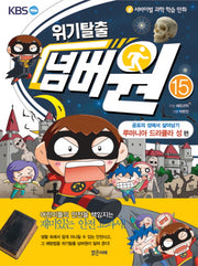 위기탈출 넘버원 15: 공포의 성에서 살아남기(루마니아 드라큘라 성 편)(서바이벌 과학 학습 만화)