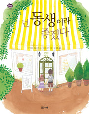넌 동생이라 좋겠다(아이스토리빌 3)