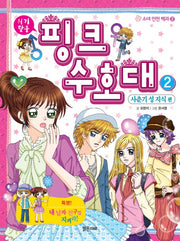 핑크 수호대 2: 사춘기 성 지식편(소녀 안전 백과 2)
