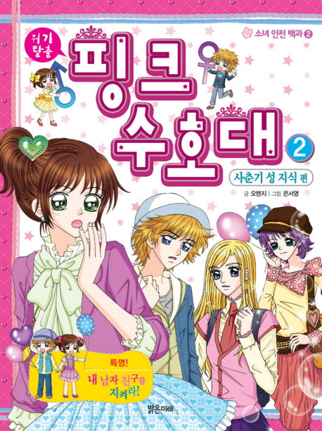 핑크 수호대 2: 사춘기 성 지식편(소녀 안전 백과 2)