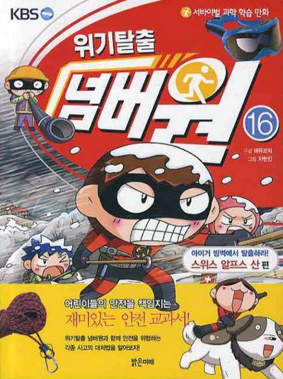 위기탈출 넘버원 16: 아이거 빙벽에서 탈출하라(스위스 알프스산 편)(서바이벌 과학 학습 만화)