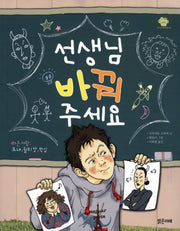 선생님 바꿔 주세요(아이스토리빌 5)