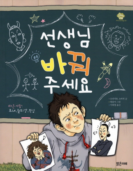 선생님 바꿔 주세요(아이스토리빌 5)