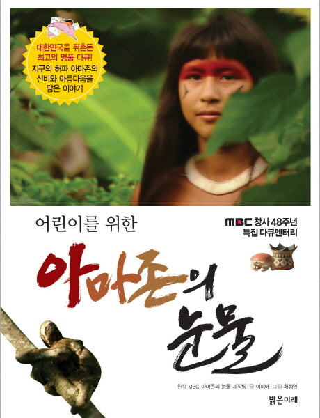 아마존의 눈물(어린이를 위한)