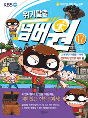 위기탈출 넘버원 17: 고대 왕국의 사원을 지켜라(캄보디아 앙코르 와트 편)(서바이벌 과학 학습 만화)