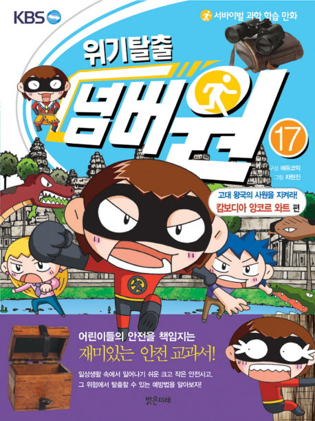 위기탈출 넘버원 17: 고대 왕국의 사원을 지켜라(캄보디아 앙코르 와트 편)(서바이벌 과학 학습 만화)