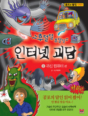 후덜덜 후덜덜 인터넷 괴담: 귀신 컴퓨터 편(공포의 달인 시리즈 1)