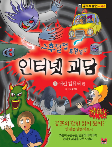 후덜덜 후덜덜 인터넷 괴담: 귀신 컴퓨터 편(공포의 달인 시리즈 1)