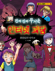 진짜진짜 무서운 인터넷 괴담: 화장실의 낙서편(공포의 달인 시리즈 2)