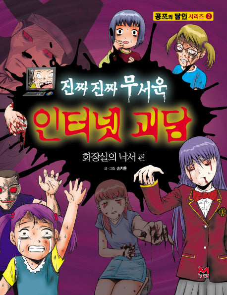 진짜진짜 무서운 인터넷 괴담: 화장실의 낙서편(공포의 달인 시리즈 2)