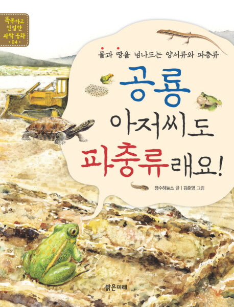 공룡 아저씨도 파충류래요(똑똑하고 친절한 과학 동화 4)