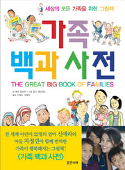 가족백과사전(세상의 모든 가족을 위한 그림책)