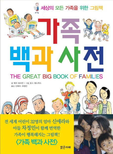 가족백과사전(세상의 모든 가족을 위한 그림책)