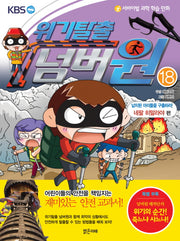 위기탈출 넘버원 18: 납치된 아이들을 구출하라(네팔 히말라야편)(서바이벌 과학 학습 만화)