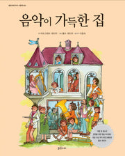 음악이 가득한 집(밝은미래 지식 그림책 1)(양장본 Hardcover)