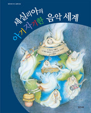세실리아의 아기자기한 음악 세계(밝은미래 지식 그림책 2)(양장본 HardCover)
