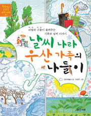 날씨 나라 우산 가족의 나들이(똑똑하고 친절한 과학 동화 5)