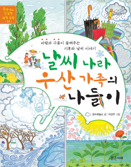 날씨 나라 우산 가족의 나들이(똑똑하고 친절한 과학 동화 5)