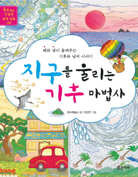 지구를 울리는 기후 마법사(똑똑하고 친절한 과학 동화 6)