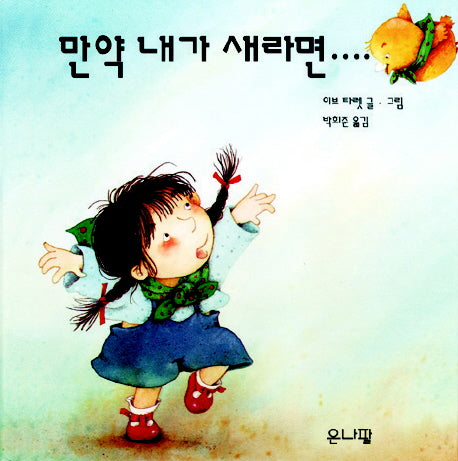 만약 내가 새라면(보드북)