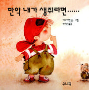 만약 내가 생쥐라면(보드북)