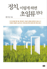 정치, 이렇게 하면 초일류 된다