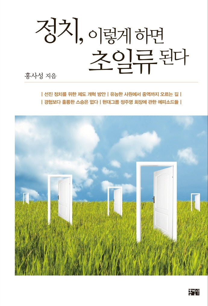 정치, 이렇게 하면 초일류 된다