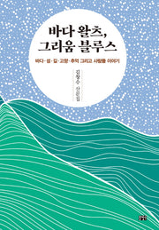 바다 왈츠, 그리움 블루스