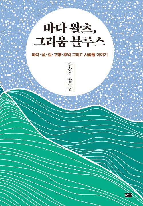 바다 왈츠, 그리움 블루스
