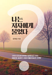 나는 저자에게 물었다