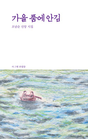 가을품에안김