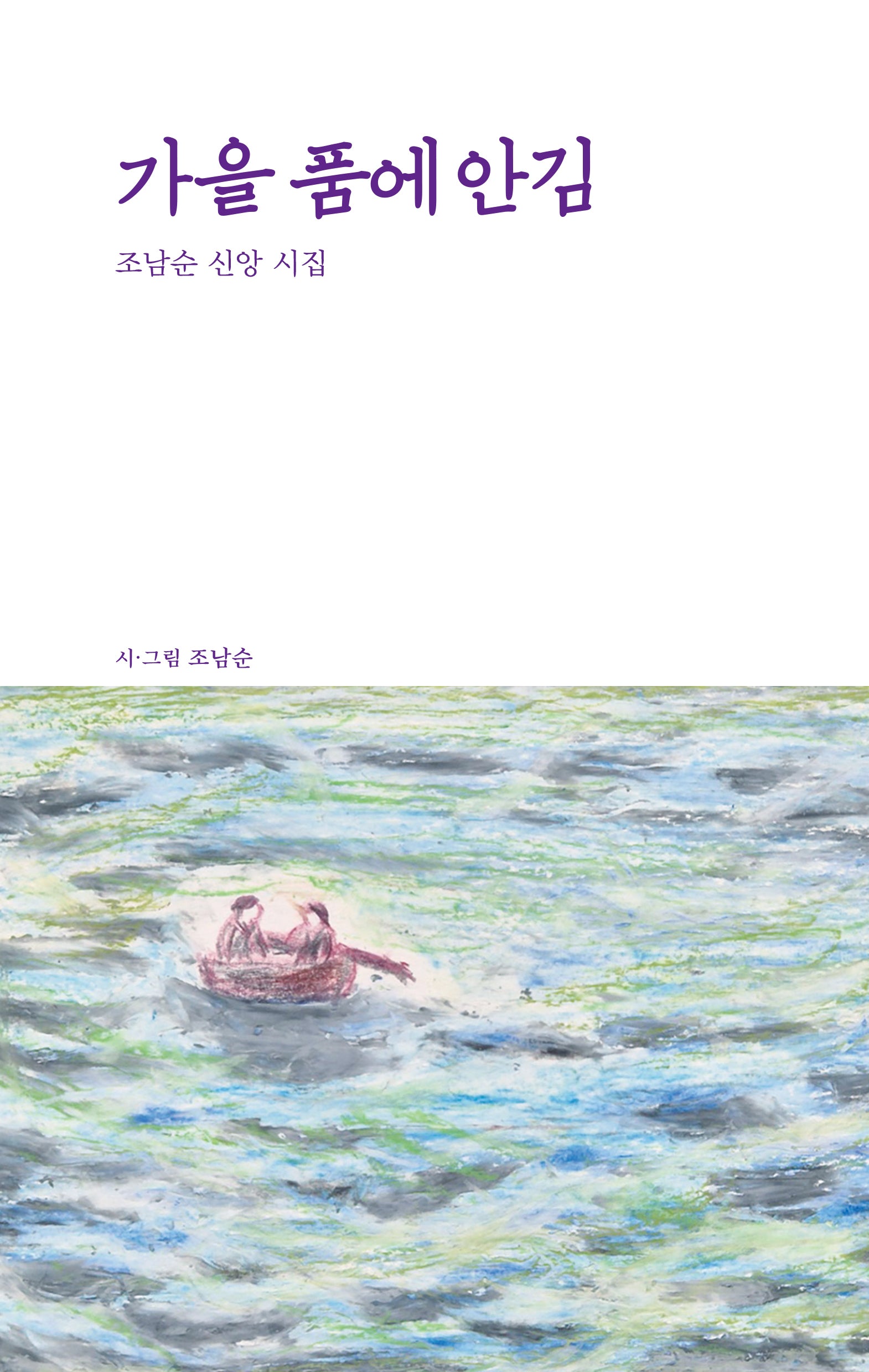 가을품에안김