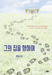 그의 집을 향하여