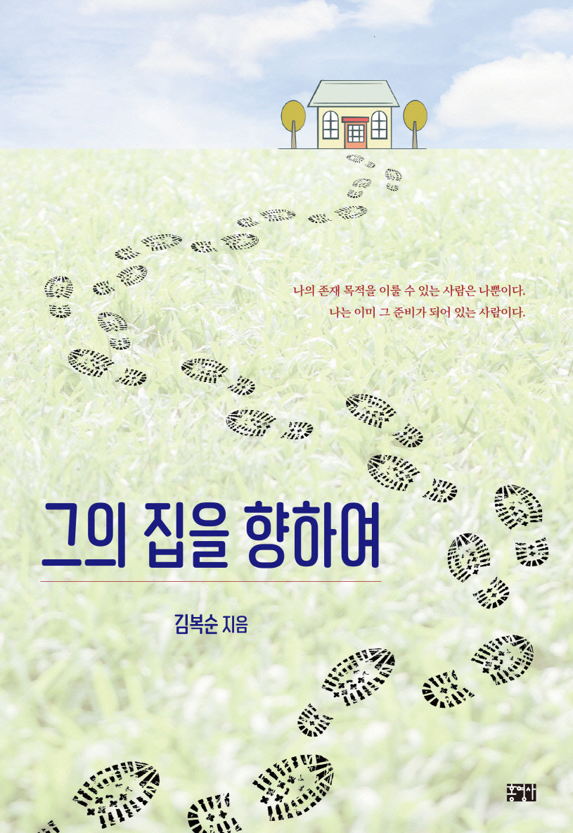 그의 집을 향하여