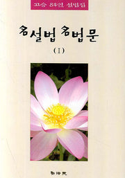 명설법 명법문 1(양장본 Hardcover)