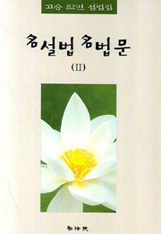 명설법 명법문 2(양장본 Hardcover)