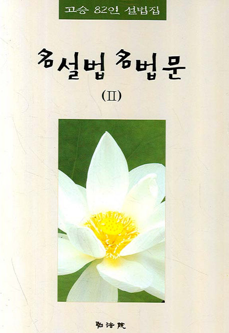 명설법 명법문 2(양장본 Hardcover)