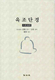 육조단경(양장본 HardCover)
