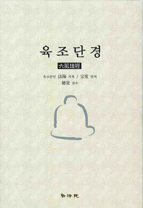 육조단경(양장본 HardCover)