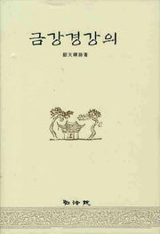 금강경 강의(양장본 Hardcover)