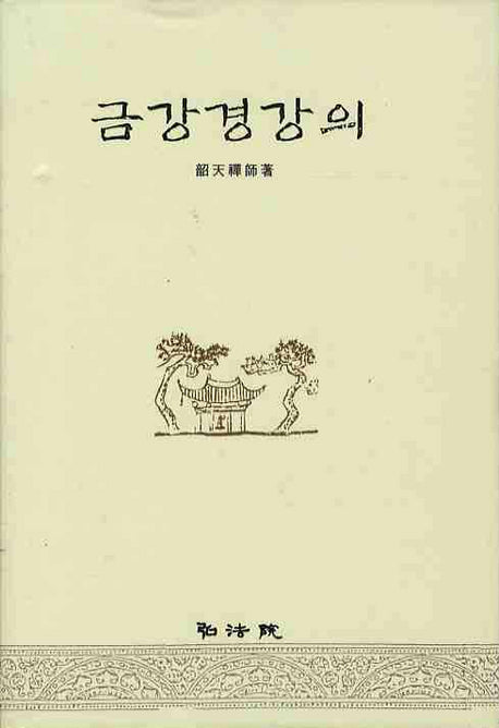 금강경 강의(양장본 Hardcover)