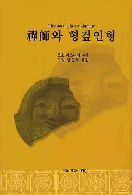 선사와 헝겊인형(양장본 Hardcover)