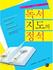 독서 지도의 정석(엄마가 꼭 봐야 할)