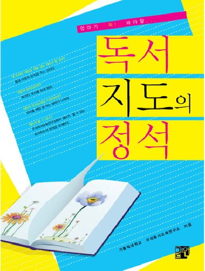 독서 지도의 정석(엄마가 꼭 봐야 할)