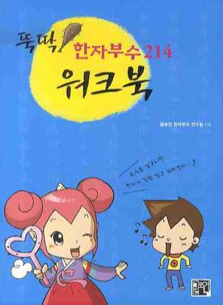 뚝딱 한자부수214 워크북
