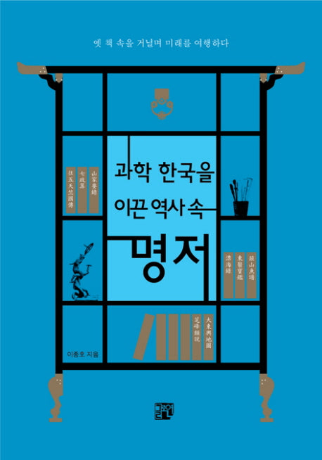 과학 한국을 이끈 역사속 명저