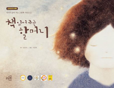 책 읽어 주는 할머니(작가가 읽어 주는 그림책 1)(양장본 HardCover)