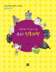우리 민족과학(초등학생이 꼭 알아야 할)