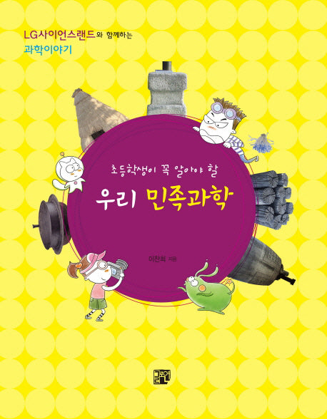 우리 민족과학(초등학생이 꼭 알아야 할)